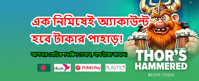 আজই জয়েন করুন এবং বোনাস পান