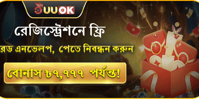 নিবন্ধন বোনাস ৳৭,৭৭৭ promotion
