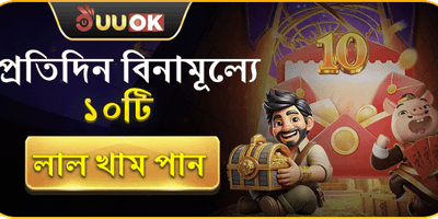 প্রতিদিন ১০টি ফ্রি লাল খাম promotion