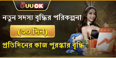 ৩০ দিনের নতুন সদস্য বৃদ্ধি পুরষ্কার promotion